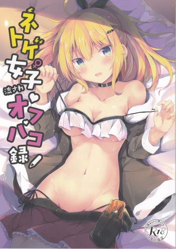 Netoge Joshi Nagasare Off-Pako Roku cover