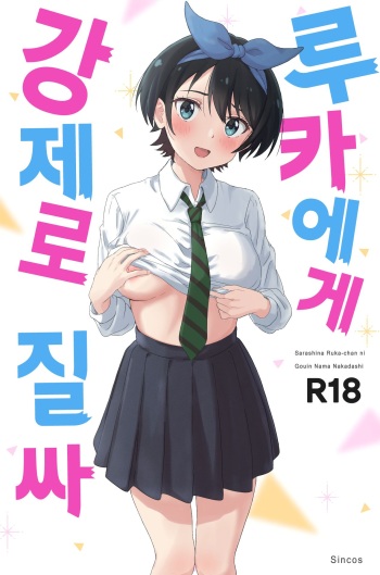 Sarashina Ruka-chan ni Gouin Nama Nakadashi | 루카에게 강제로 질싸 cover