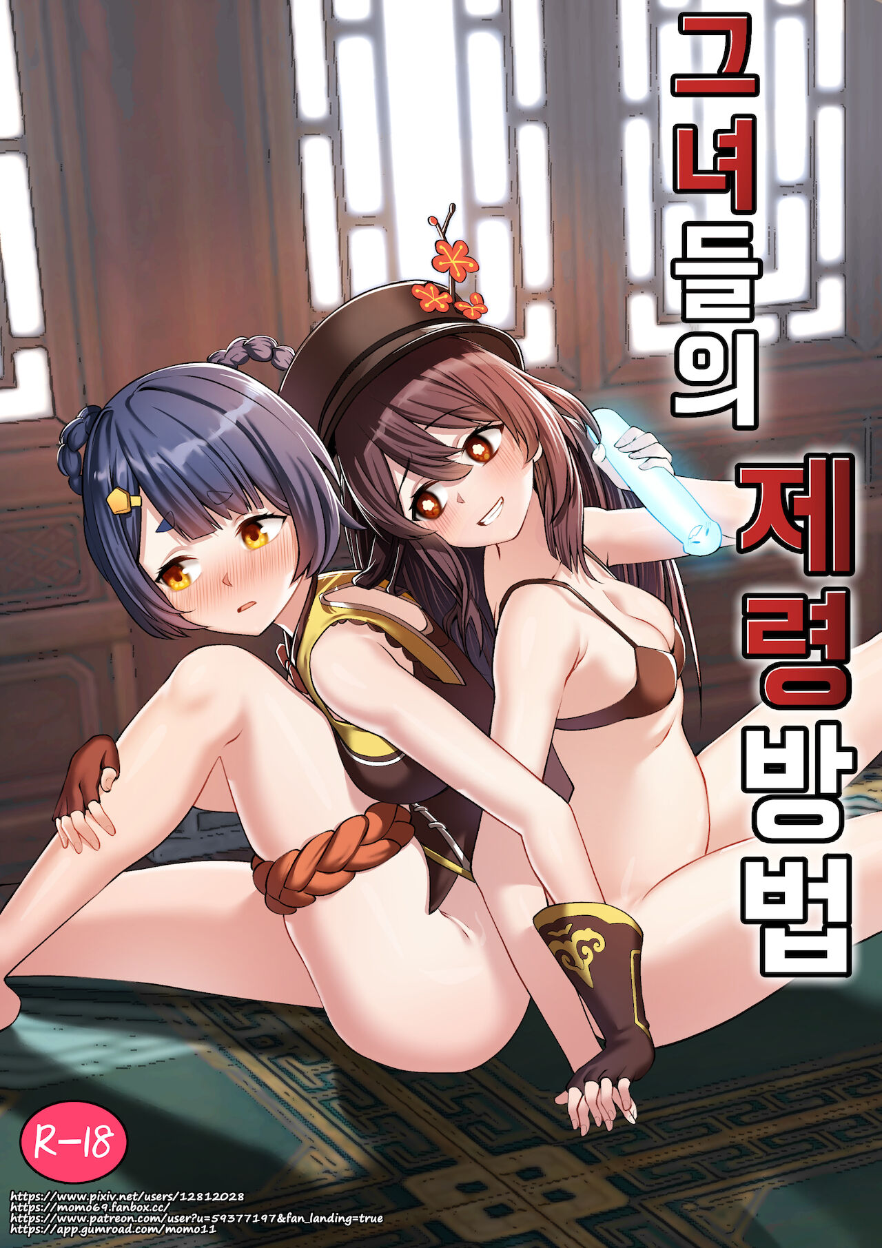 그녀들의 제령방법 l 원신 호두 향릉 레즈 보빔 page 1 full