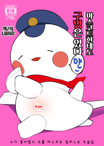 Yuru Chara ni mo Ana wa Aru | 마스코트한테도 구멍은 있다 cover