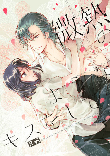 Binetsu no yōna kisuwoshite cover