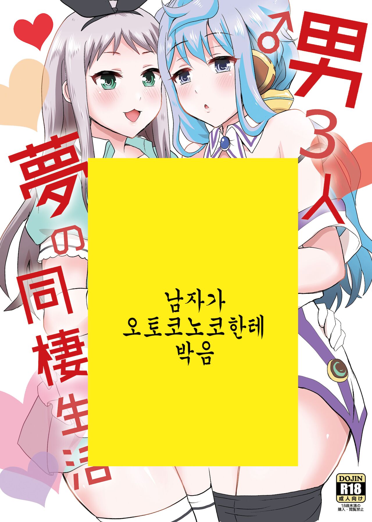 Otoko 3-nin Yume no Dousei Seikatsu page 1 full