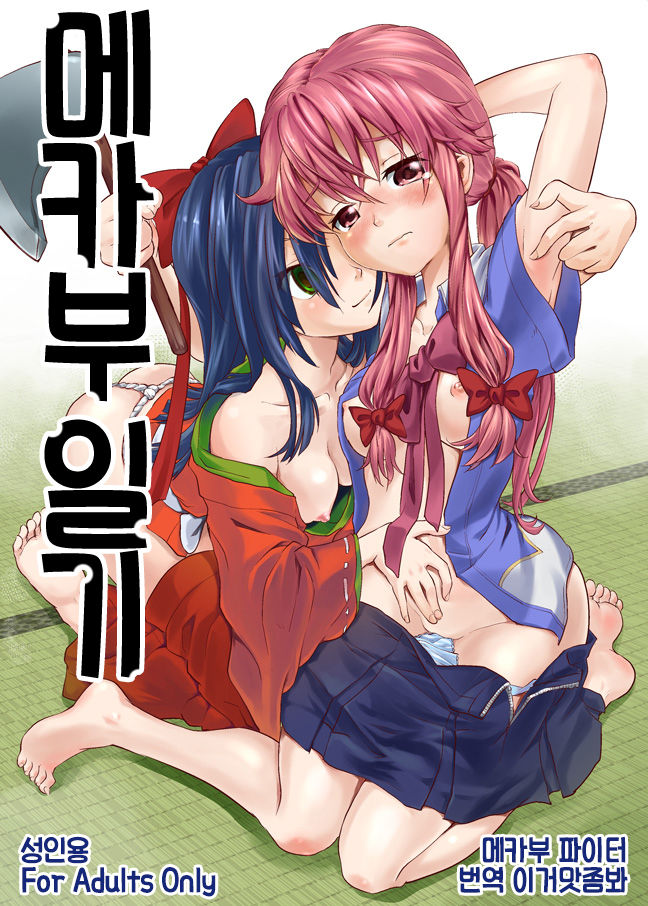 Mekabu Nikki | 메카부 일기 page 1 full