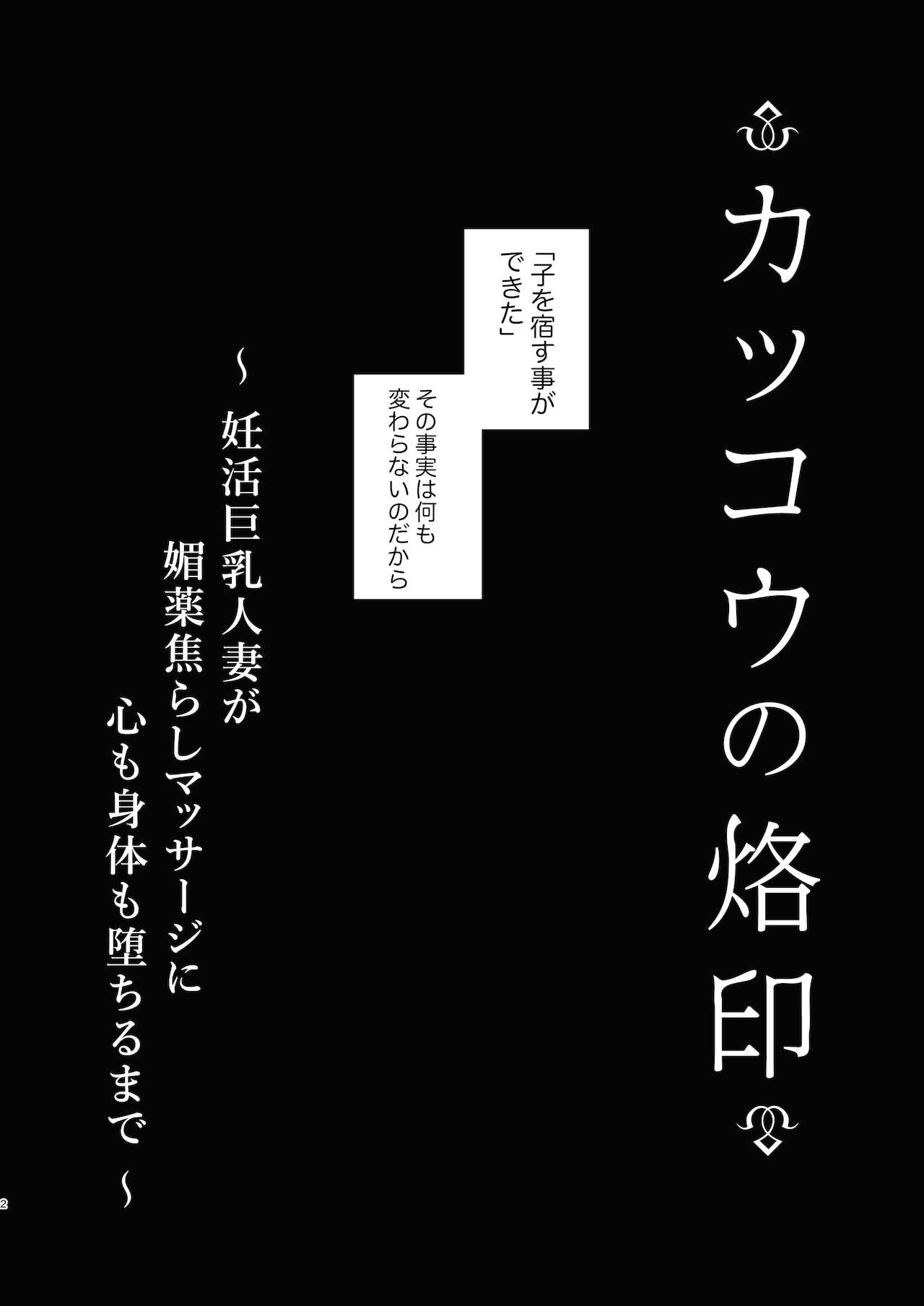 Kakkou no Rakuin ~Ninkatsu Kyonyuu Hitozuma ga Biyaku Jirashi Massage ni Kokomo mo Karada mo Ochiru made~ page 3 full