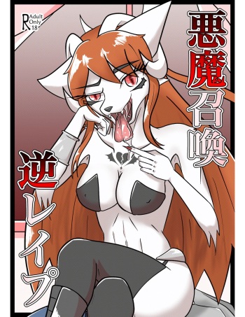 Akuma Shokan Gyaku Rape cover