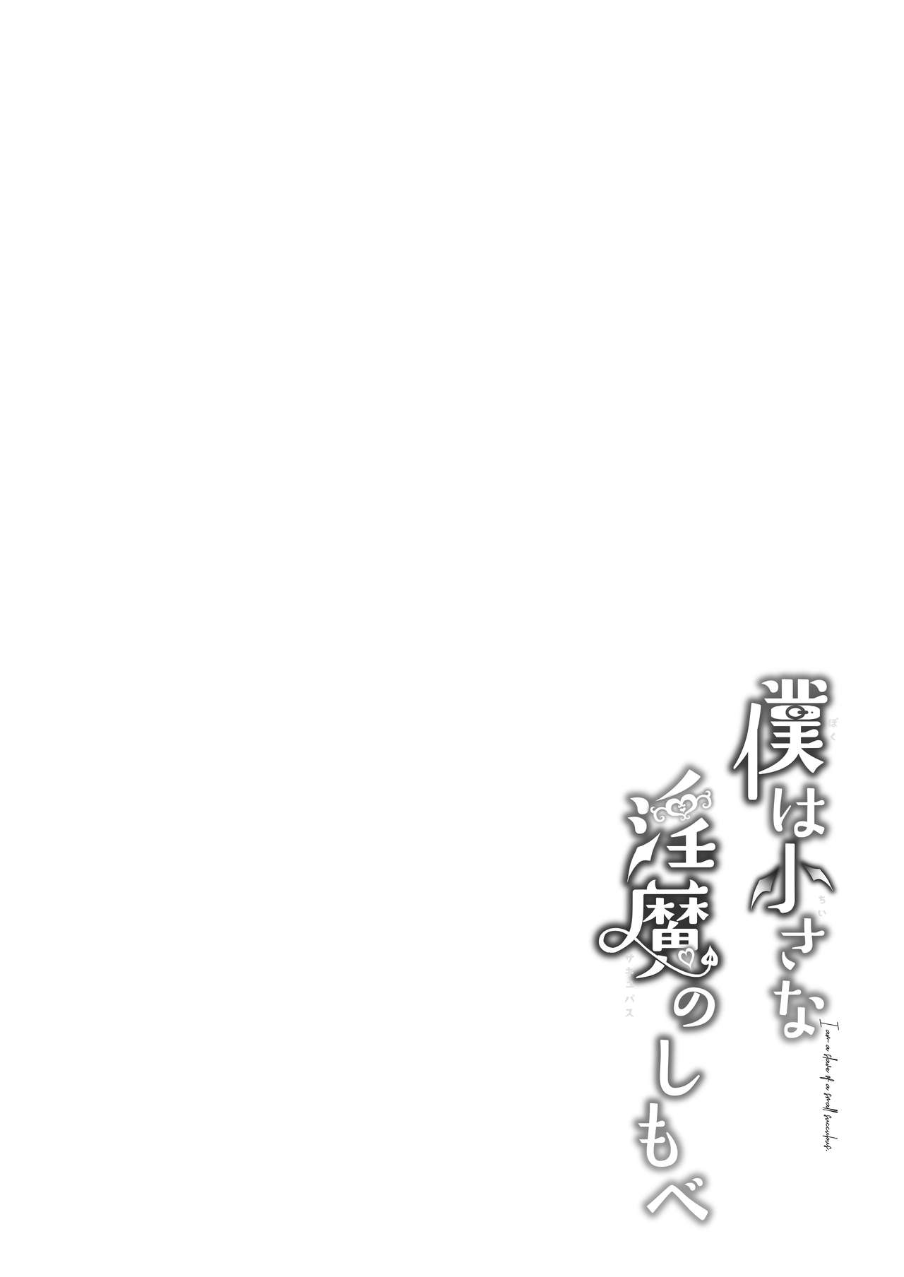 Boku wa Chiisana Succubus no Shimobe Soushuuhen page 3 full