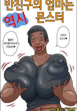 Classmate no Hahaoya ga Yappari Monster | 반친구의 엄마는 역시 몬스터