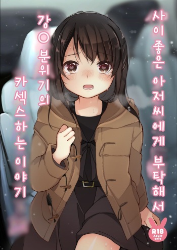 Naka no Ii Oji-san ni Tanonde Rape-fuu Car Sex o Suru Hanashi | 사이좋은 아저씨에게 부탁해서 강O 분위기의 카섹스하는 이야기 cover