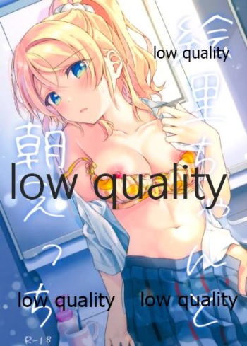 絵里ちゃんと朝えっち cover