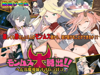 monmusu dai dasshutsu !! e tare ma dōshi kikī patsu cover
