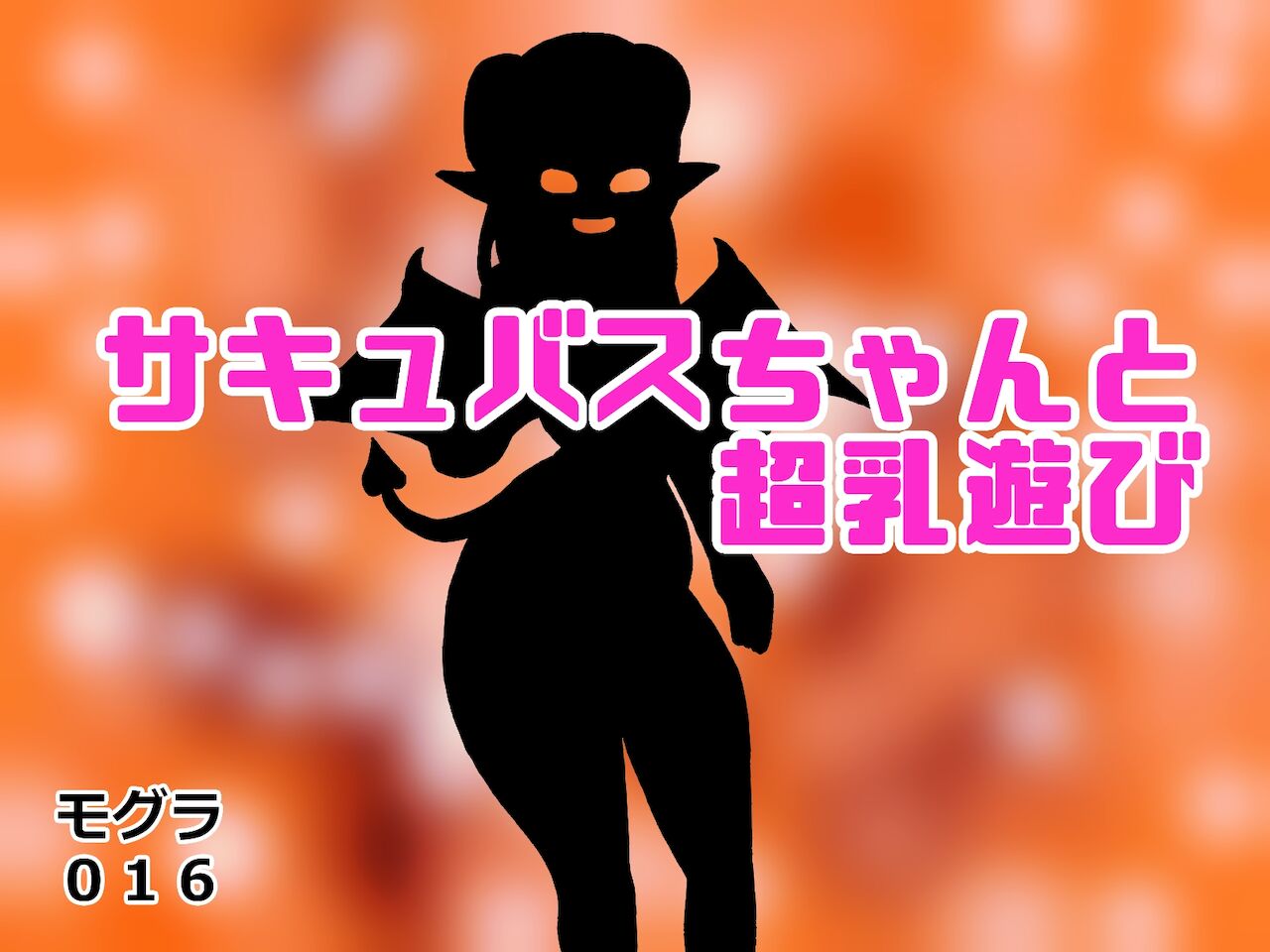 Succubus-chan to Chounyuu Asobi H na Inma ga Chounyuukyou no Moto ni Yattekiteshimatta Hanashi | Playing with Succubus and Super Boobs - The Story of a Lewd Demon visiting a Chounyuu Fanatic page 4 full