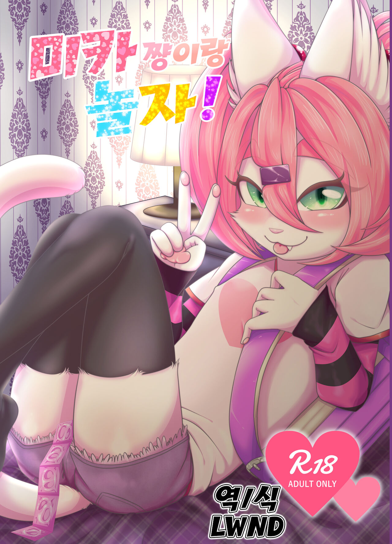 Mika-chan to Asobou! | 미카 쨩이랑 놀자! page 1 full