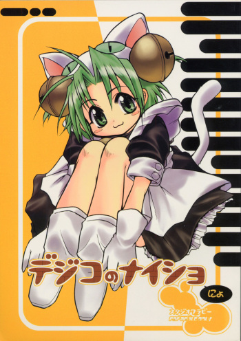 Dejiko no Naisho-nyo cover