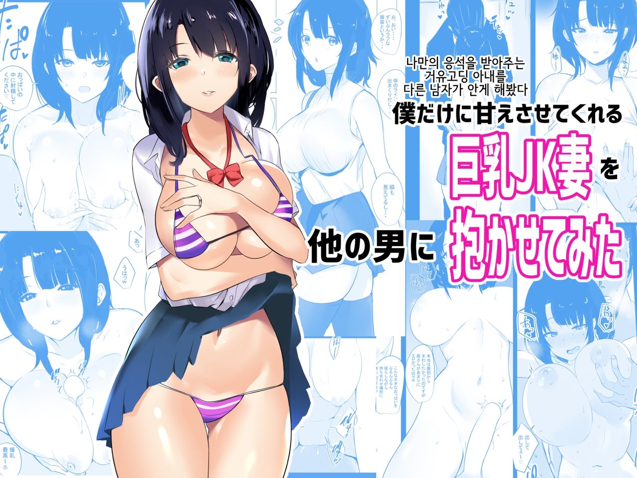 Boku dake ni Amaesasete Kureru Kyonyuu JK Tsuma o Hoka no Otoko ni Dakasete Mita | 나만의 응석을 받아주는 거유고딩 아내를 다른 남자에게 안기게 해봤다 page 1 full