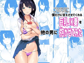 Boku dake ni Amaesasete Kureru Kyonyuu JK Tsuma o Hoka no Otoko ni Dakasete Mita | 나만의 응석을 받아주는 거유고딩 아내를 다른 남자에게 안기게 해봤다 cover