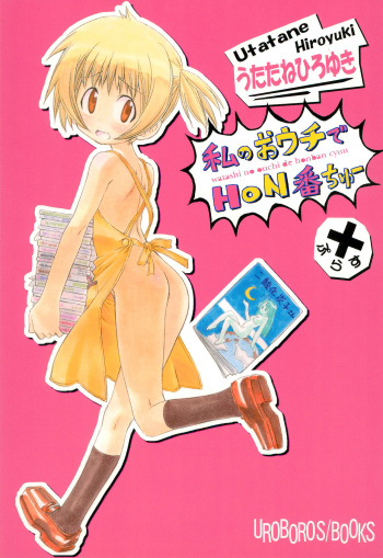 Watashi no Ouchi de Honban chuu Plus cover