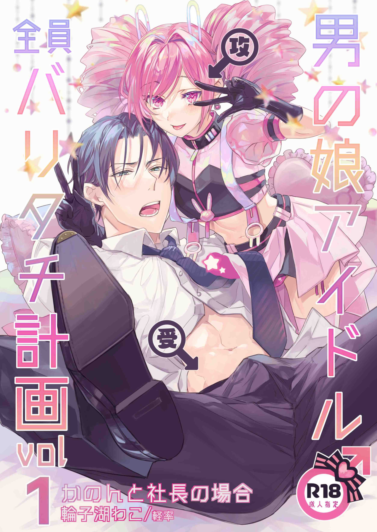 otoko no musume aidoru zen'in baritachi keikaku vol 1 - ka no n to shachō no baai - page 1 full