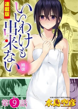 Iiwake mo Dekinai ~Ane Kare ~