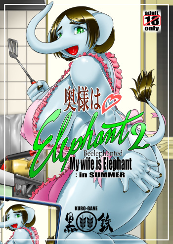 奥様はエレファント2 -My wife is Elephant 2 cover