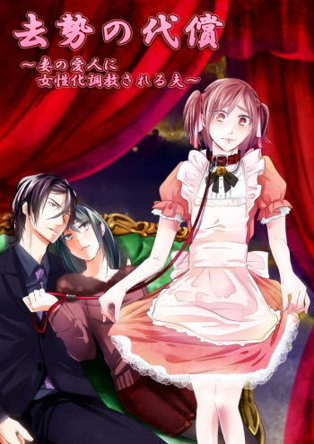 Kyosei no Daishou ～Tsuma no Aijin ni Joseika Choukyou Sareru Otto～ cover