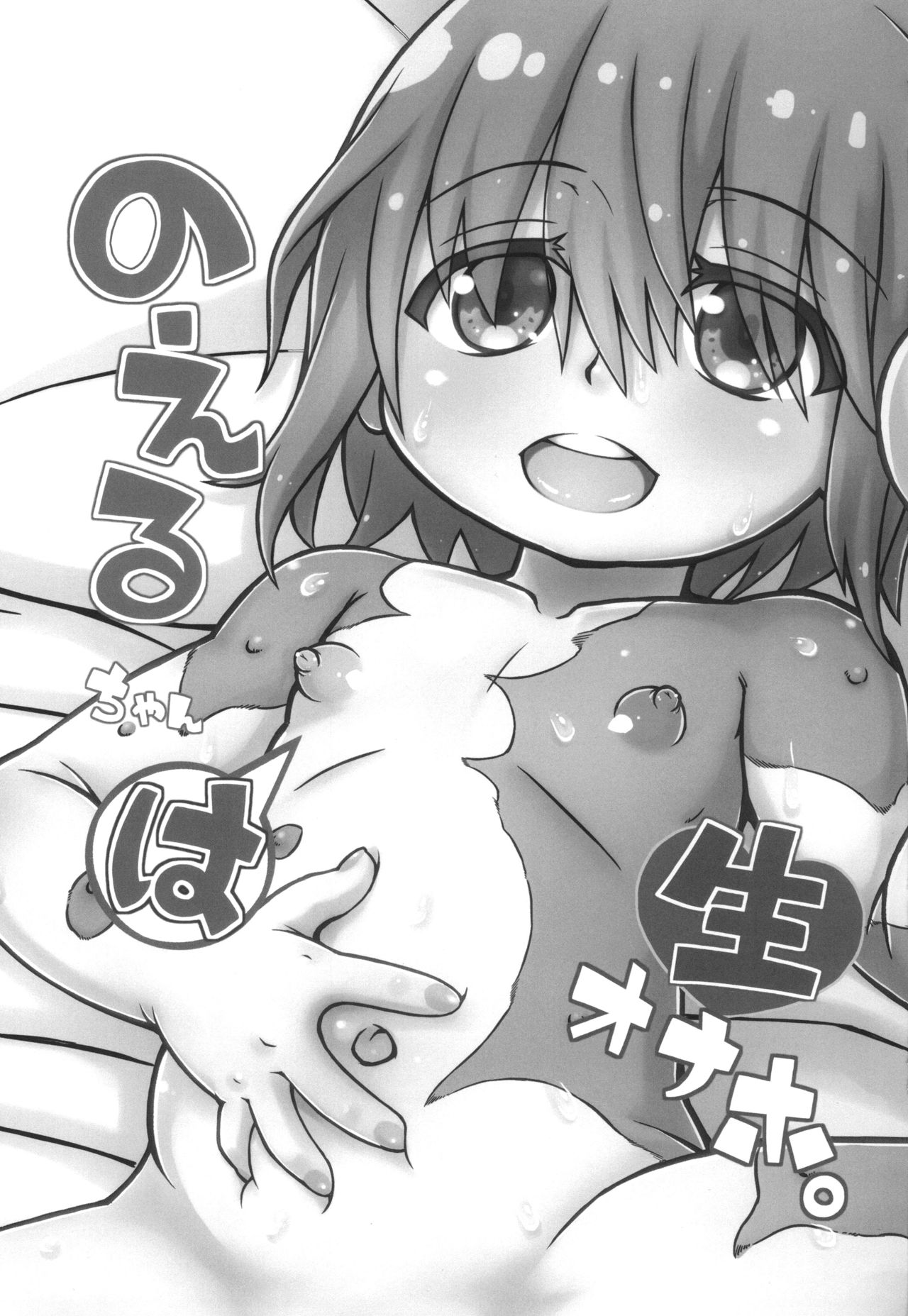 のえるちゃんは生オナホ page 3 full