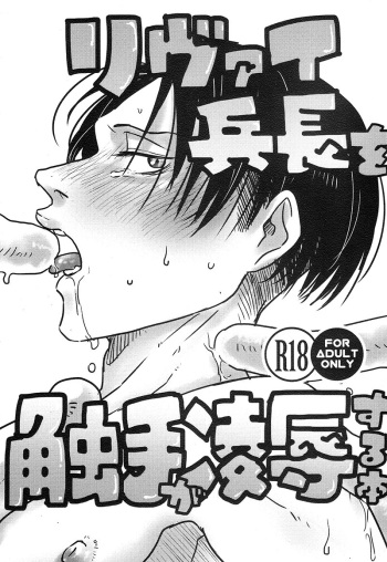 Levi Heichou o Shokushu ga Ryoujoku Suru Hon cover