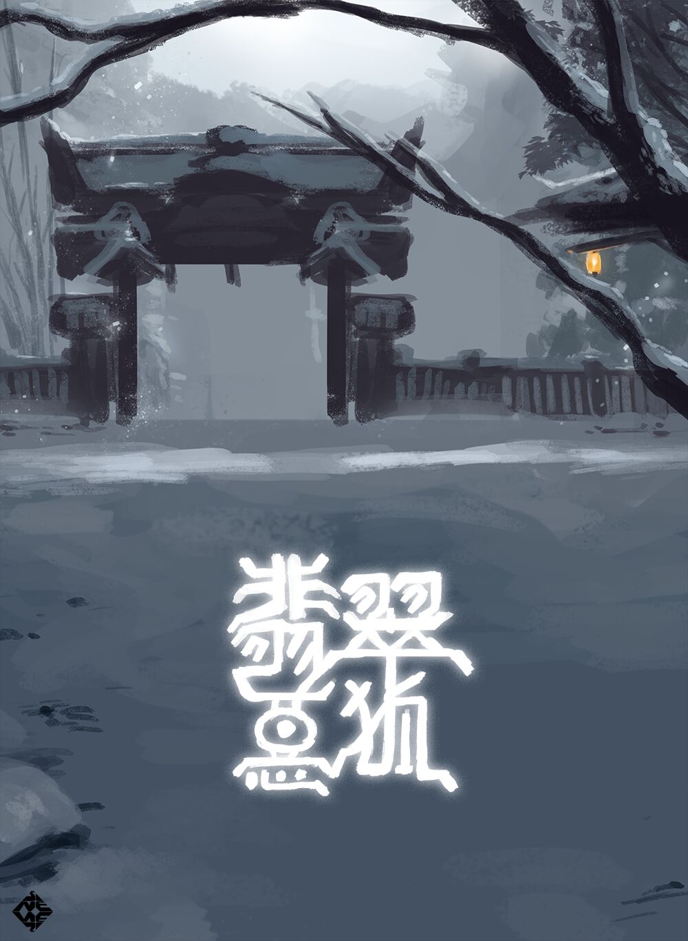 翡翠悪狐 page 1 full