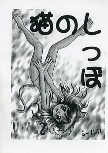 Neko no Shippo Vol.2 cover