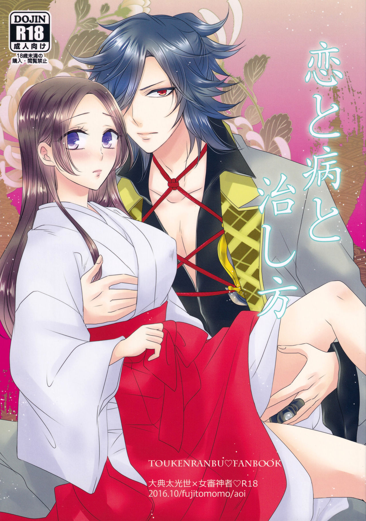 Koi to Yamai to Naoshikata page 1 full