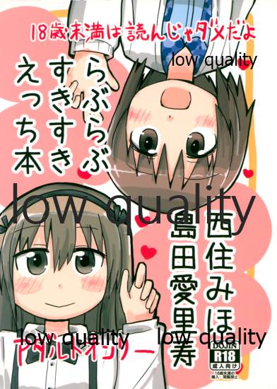 西住みほ島田愛里寿らぶらぶすきすきえっち本 page 1 full