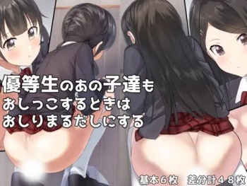 Yuutousei no ano ko mo Ossiko suru toki wa Oshiri marudasi ni suru cover