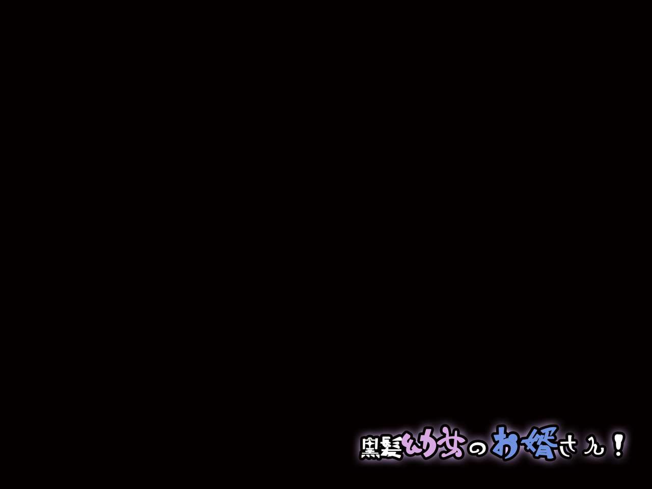黒髪少女のお婿さん! page 8 full