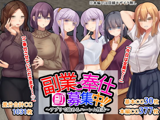 副業ご奉仕募集中!!～アプリで始めるハーレム性活～ page 1 full