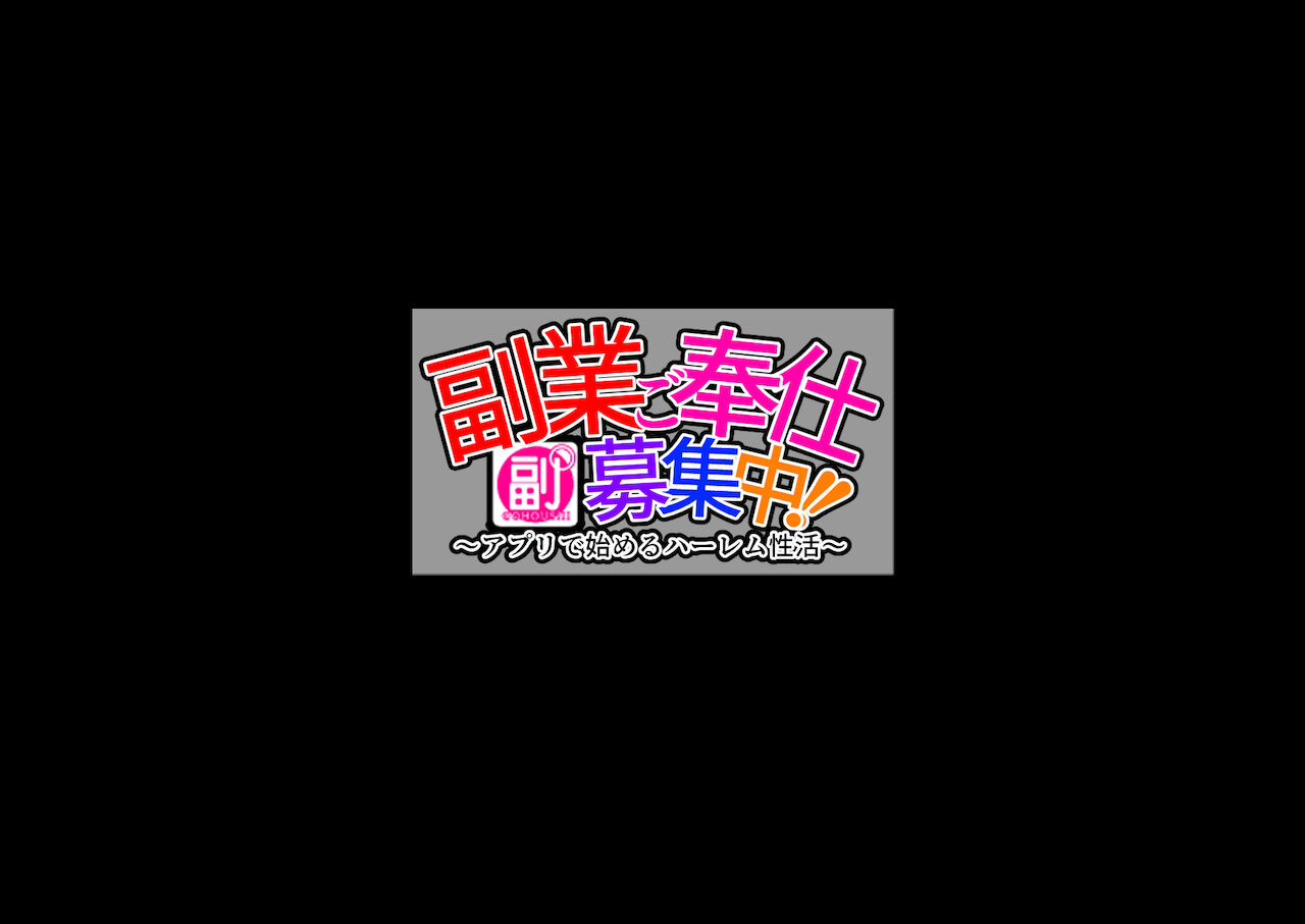 副業ご奉仕募集中!!～アプリで始めるハーレム性活～ page 2 full