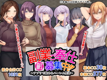 副業ご奉仕募集中!!～アプリで始めるハーレム性活～ cover