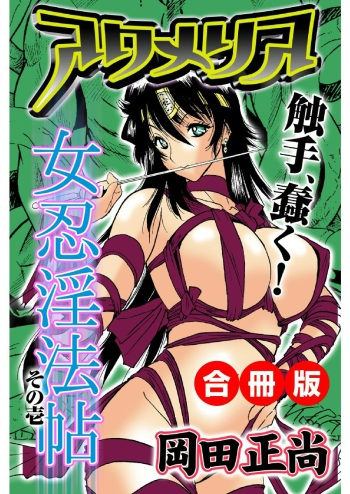 アクメリア～女忍淫法帖～【合冊版】 cover