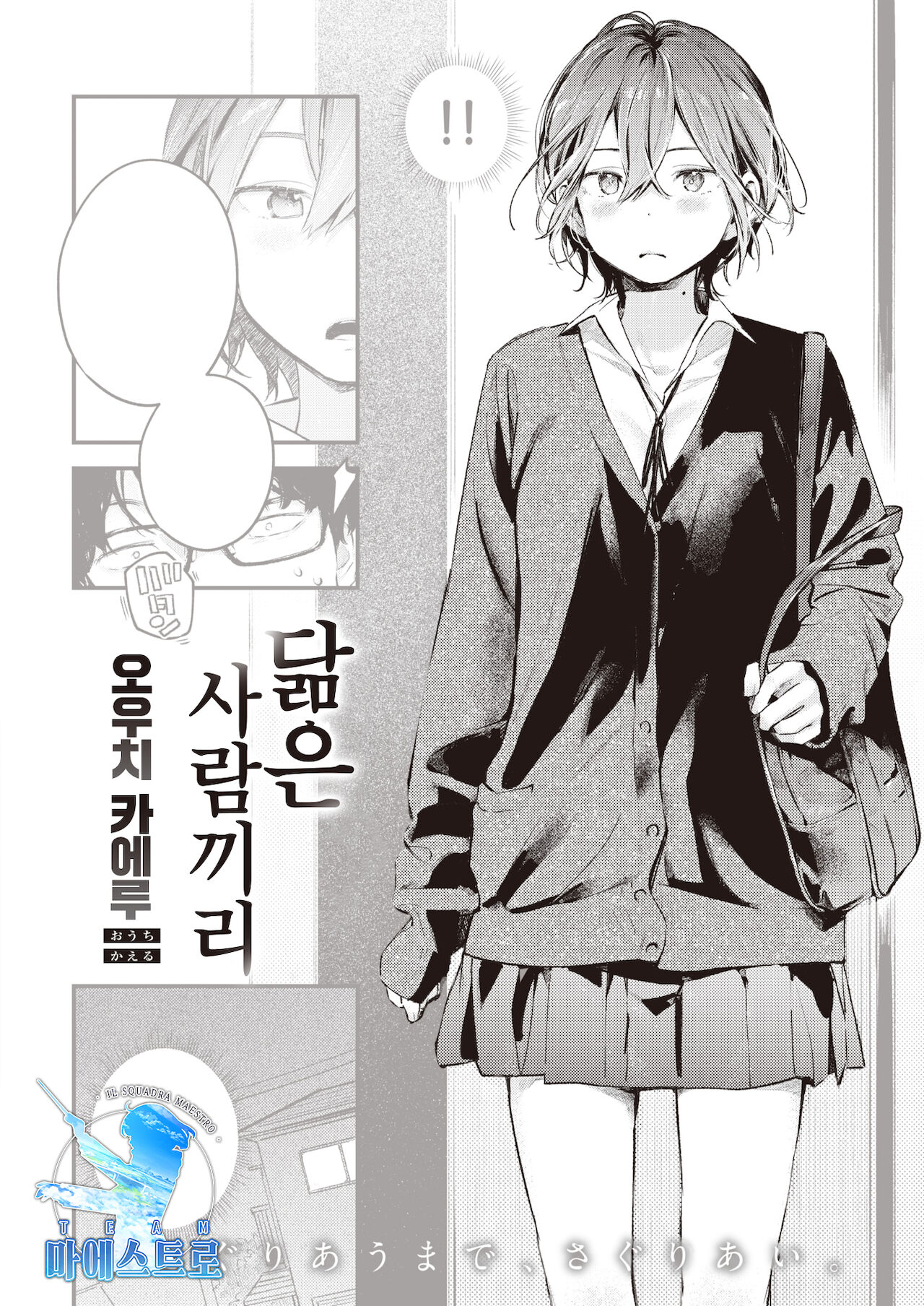 Nita Monodoushi | 닮은 사람끼리 page 1 full