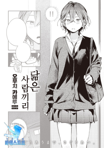 Nita Monodoushi | 닮은 사람끼리 cover