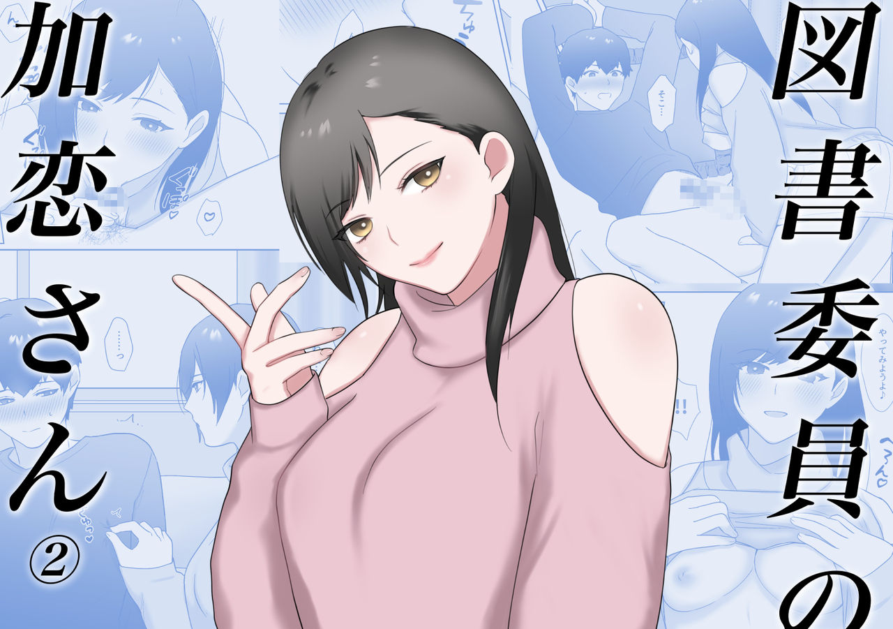 図書委員の加恋さん2 page 1 full