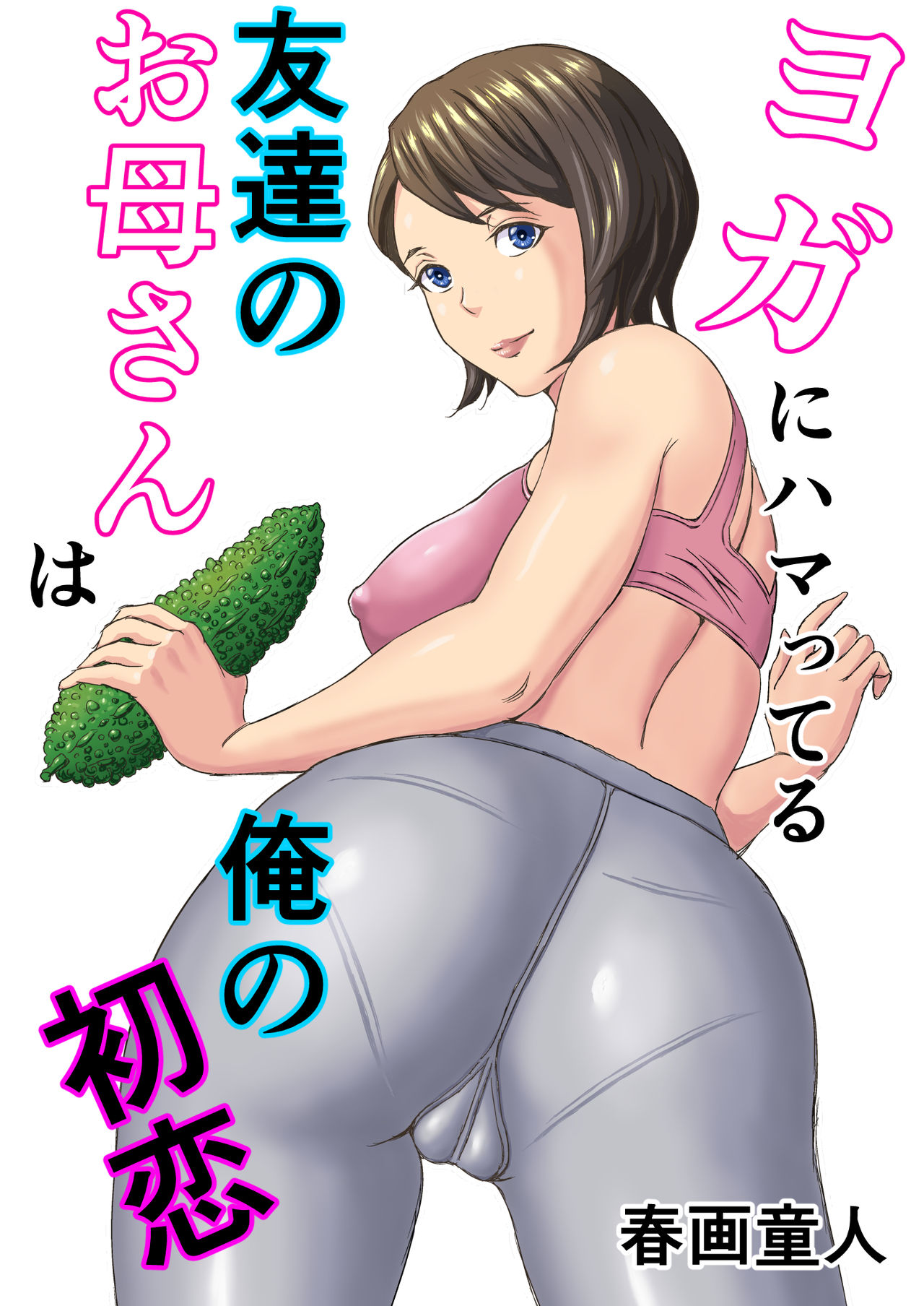 Yoga ni Hamatteru Tomodachi no Okaasan wa Ore no Hatsukoi page 1 full