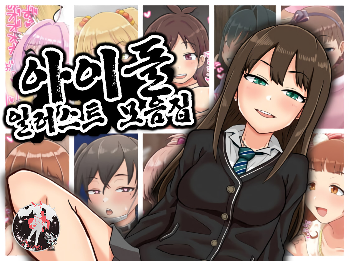 Idol Illust Matome | 아이돌 일러스트 모음집 page 1 full