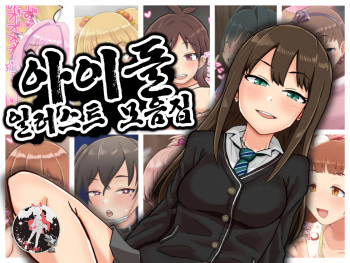 Idol Illust Matome | 아이돌 일러스트 모음집 cover