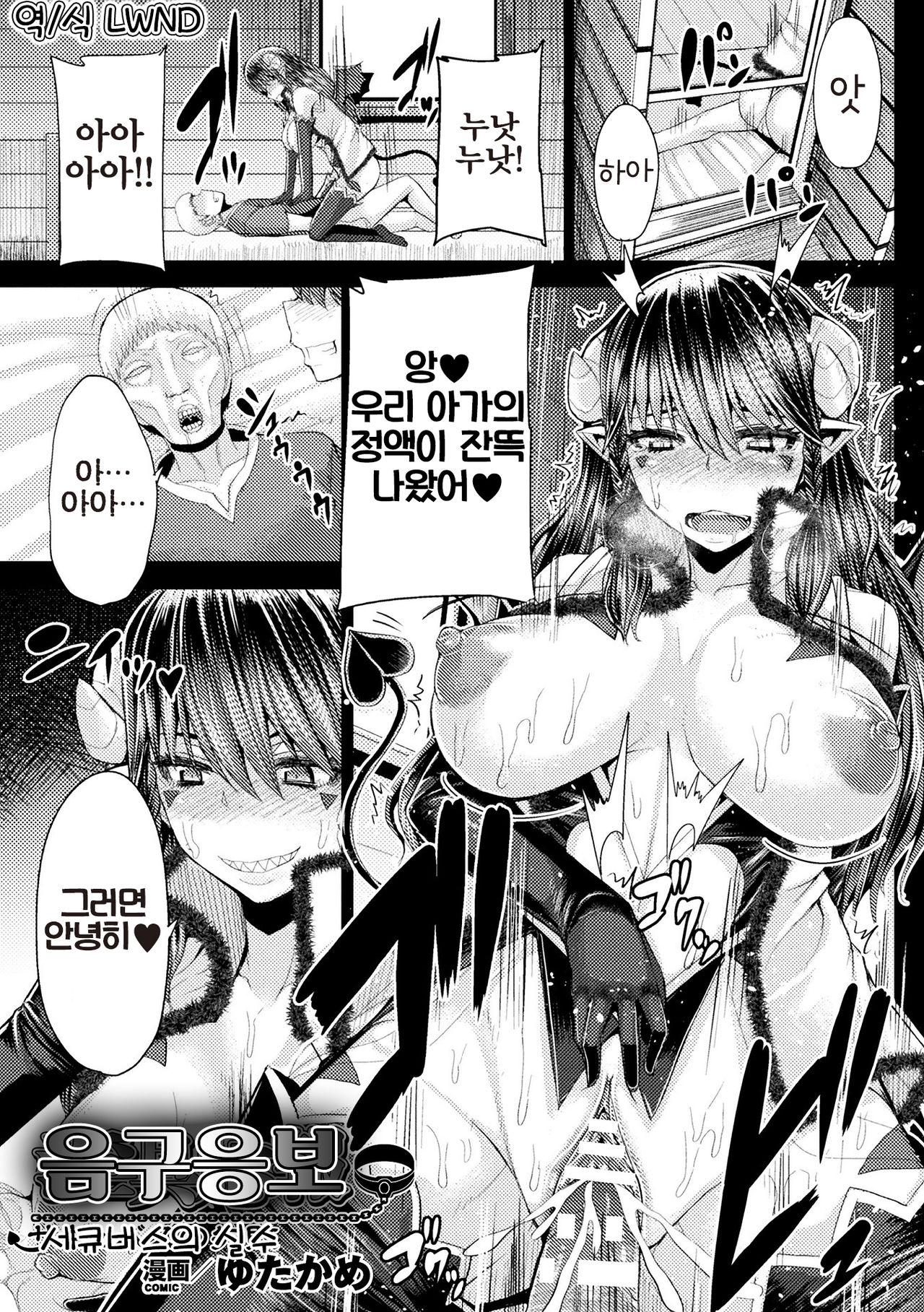 Ingu Ouhou Succubus no Shippai | 음구응보 서큐버스의 실수 page 2 full