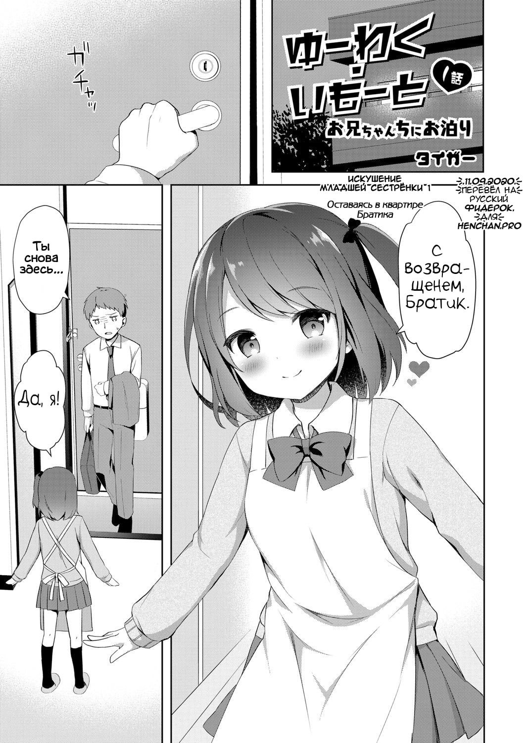 Yuuwaku Imouto #1 Onii-chan-chi ni Otomari | Искушение младшей сестрёнки - Глава 1 Оставаясь в квартире Братика page 1 full