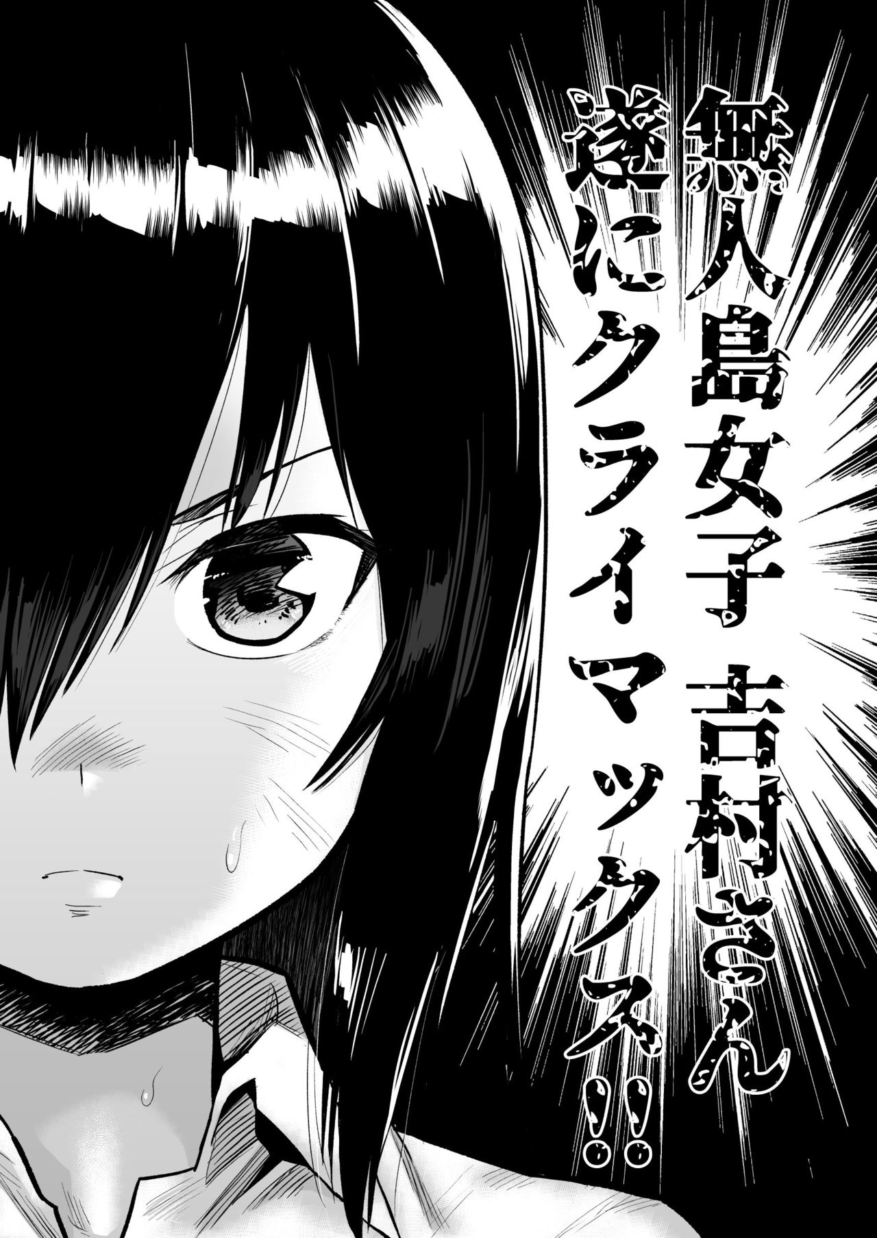 無人島女子！ちょろいよ吉村さん！7～男子VS吉村さんガチバトル編～ page 2 full