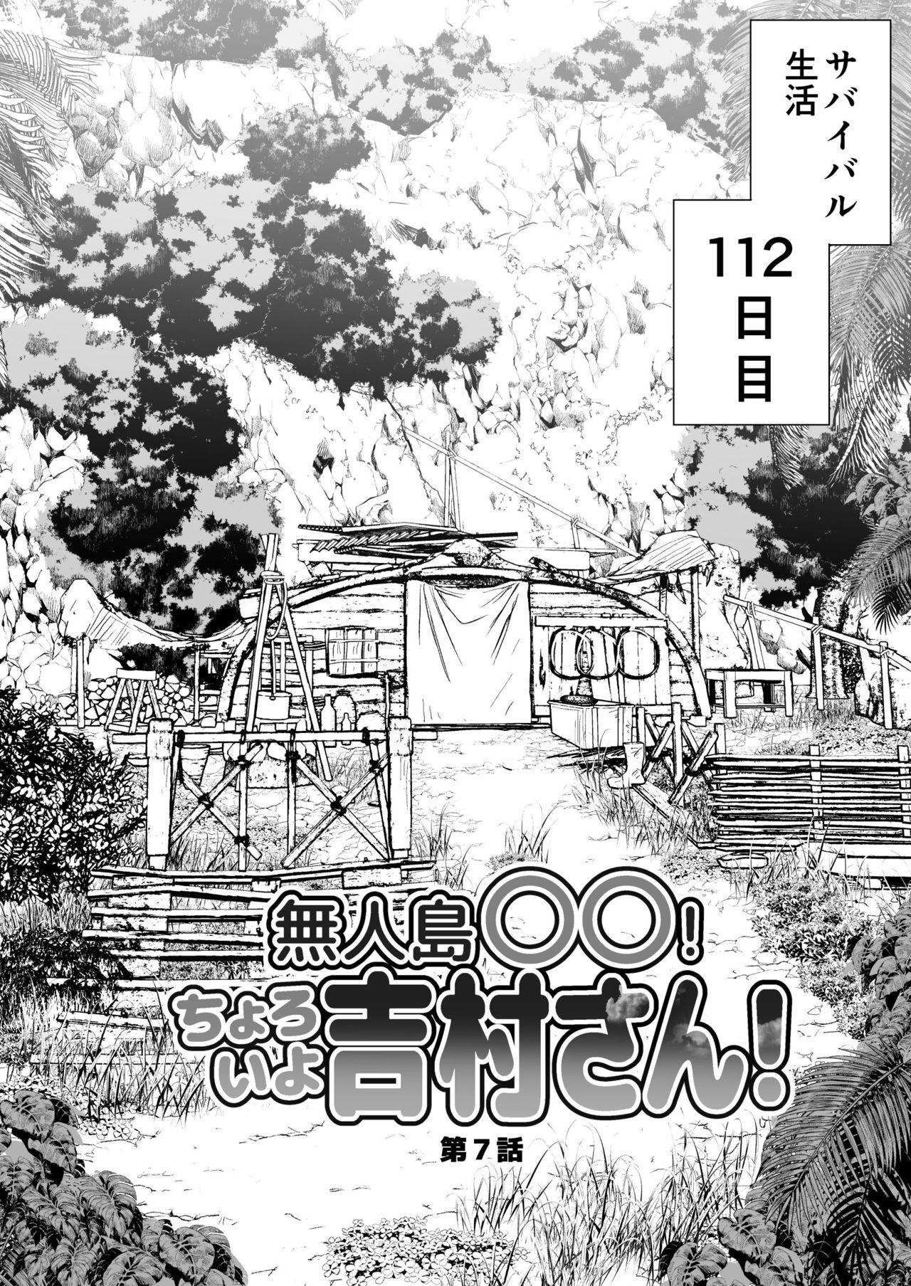 無人島女子！ちょろいよ吉村さん！7～男子VS吉村さんガチバトル編～ page 5 full