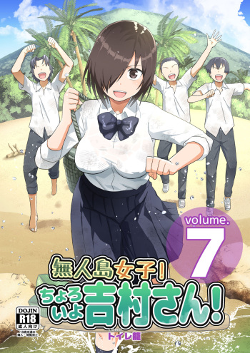 無人島女子！ちょろいよ吉村さん！7～男子VS吉村さんガチバトル編～ cover