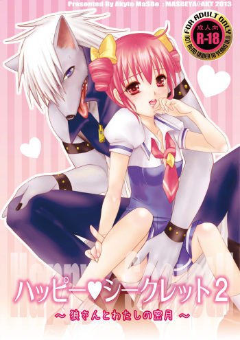 Happy Secret 2 ～Ookami-san to Watashi no Mitsuzuki ～ cover