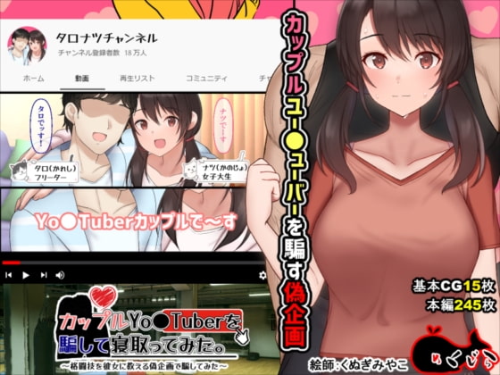カップルYo●Tuberを騙して寝取ってみた。 page 1 full