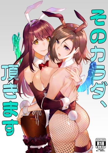 そのカラダ、頂きます cover